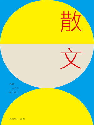 cover image of 九歌108年散文選